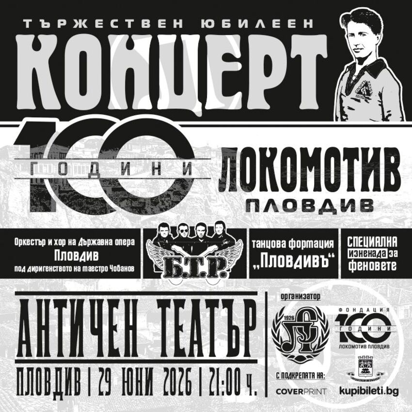 100 ГОДИНИ ЛОКОМОТИВ ПЛОВДИВ - ТЪРЖЕСТВЕН КОНЦЕРТ СПЕКТАКЪЛ