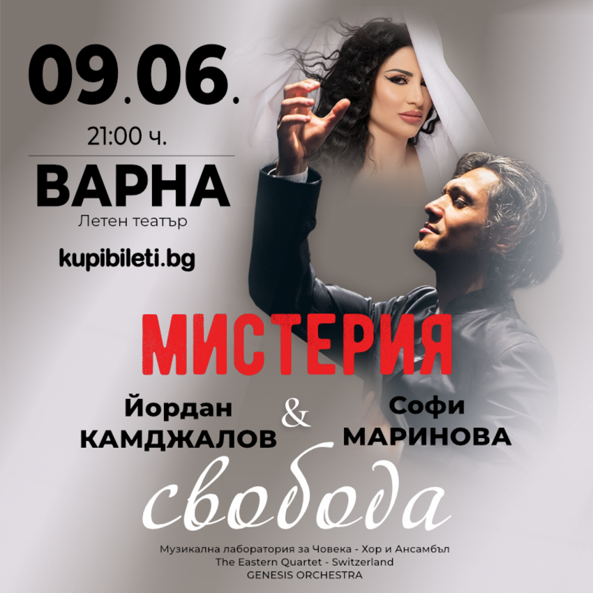 МИСТЕРИЯ И СВОБОДА – Йордан Камджалов и Софи Маринова