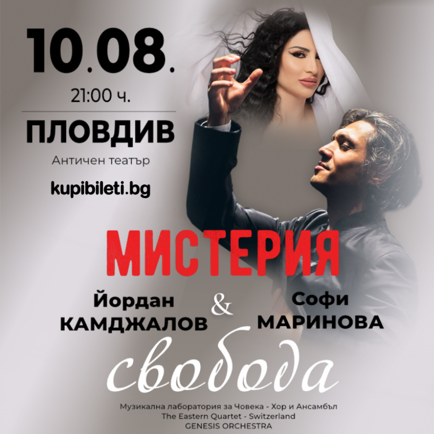 МИСТЕРИЯ И СВОБОДА – Йордан Камджалов и Софи Маринова