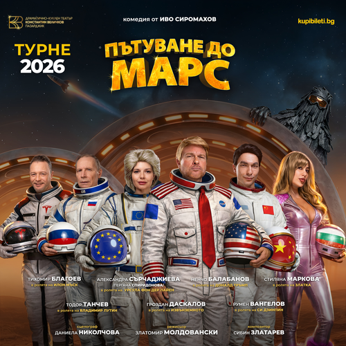 ПЪТУВАНЕ ДО МАРС