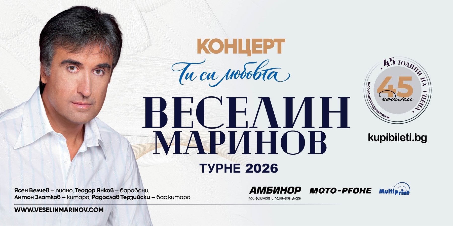 ВЕСЕЛИН МАРИНОВ