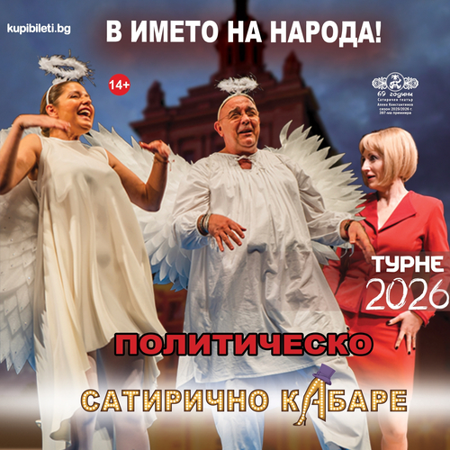 ПОЛИТИЧЕСКО САТИРИЧНО КАБАРЕ - В ИМЕТО НА НАРОДА! 