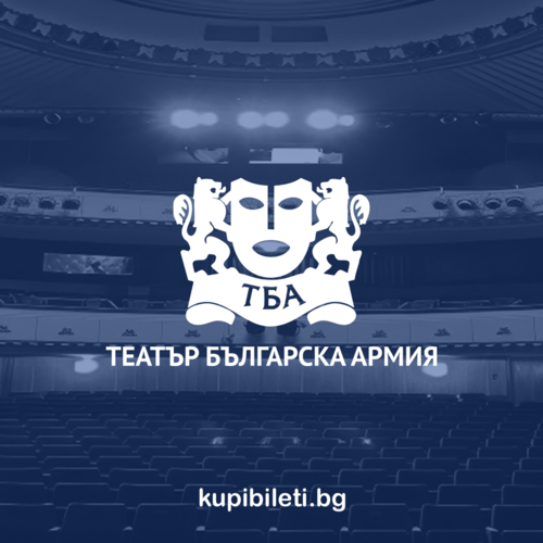 ТЕАТЪР БЪЛГАРСКА АРМИЯ