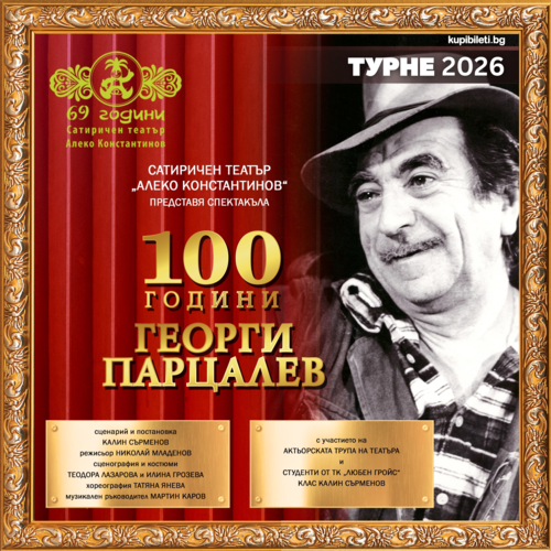 100 ГОДИНИ ГЕОРГИ ПАРЦАЛЕВ