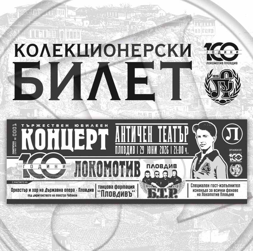 КОЛЕКЦИОНЕРСКИ БИЛЕТ „100 ГОДИНИ ЛОКОМОТИВ ПЛОВДИВ"