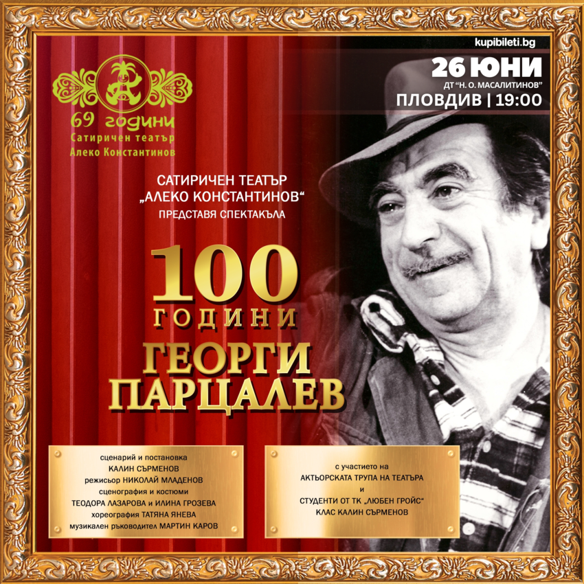 100 години Георги Парцалев