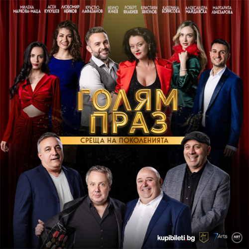 ГОЛЯМ ПРАЗ - СРЕЩА НА ПОКОЛЕНИЯТА