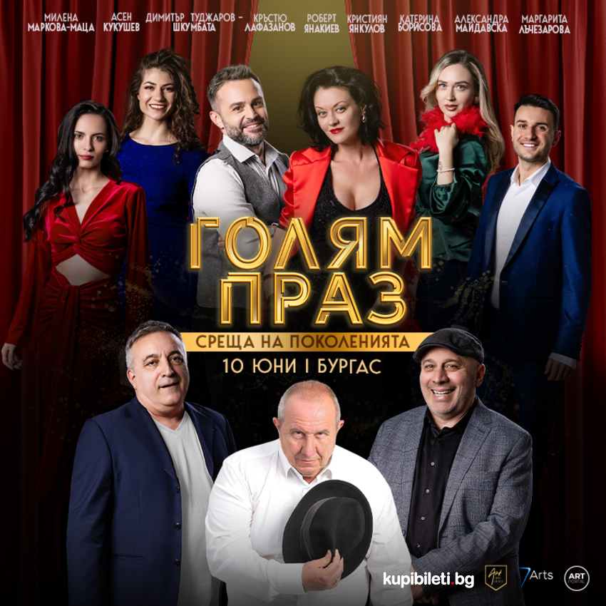 ГОЛЯМ ПРАЗ - СРЕЩА НА ПОКОЛЕНИЯТА