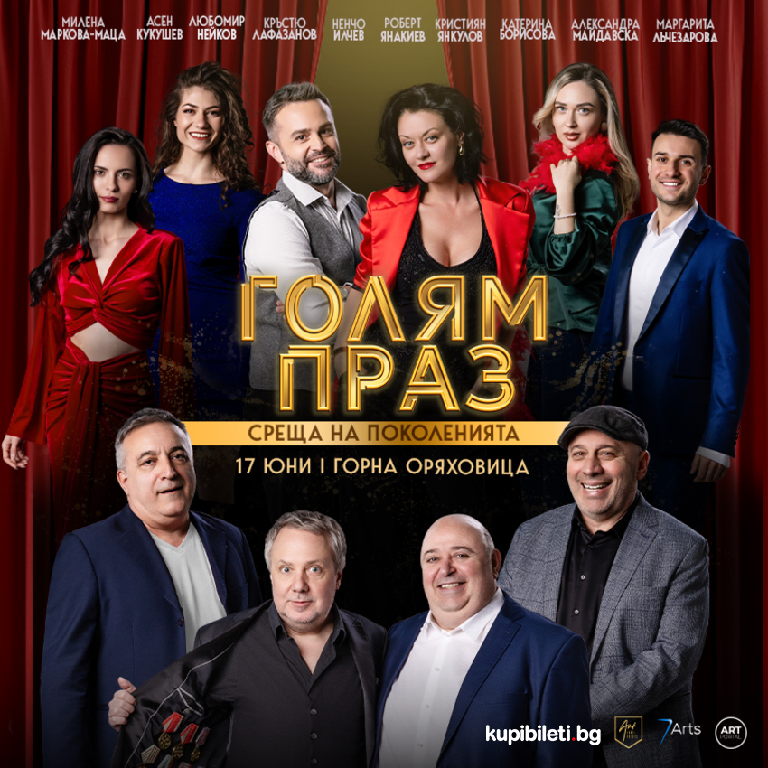 ГОЛЯМ ПРАЗ - СРЕЩА НА ПОКОЛЕНИЯТА