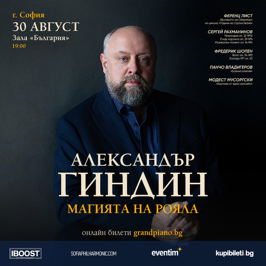 Александър Гиндин - Магията на рояла