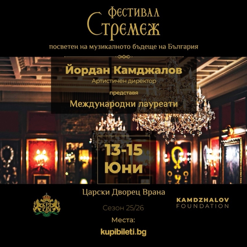 Фестивал "Стремеж" V 