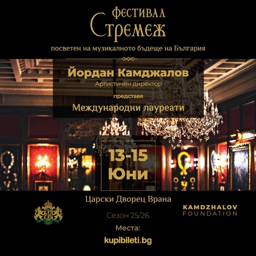 Фестивал Стремеж V 
