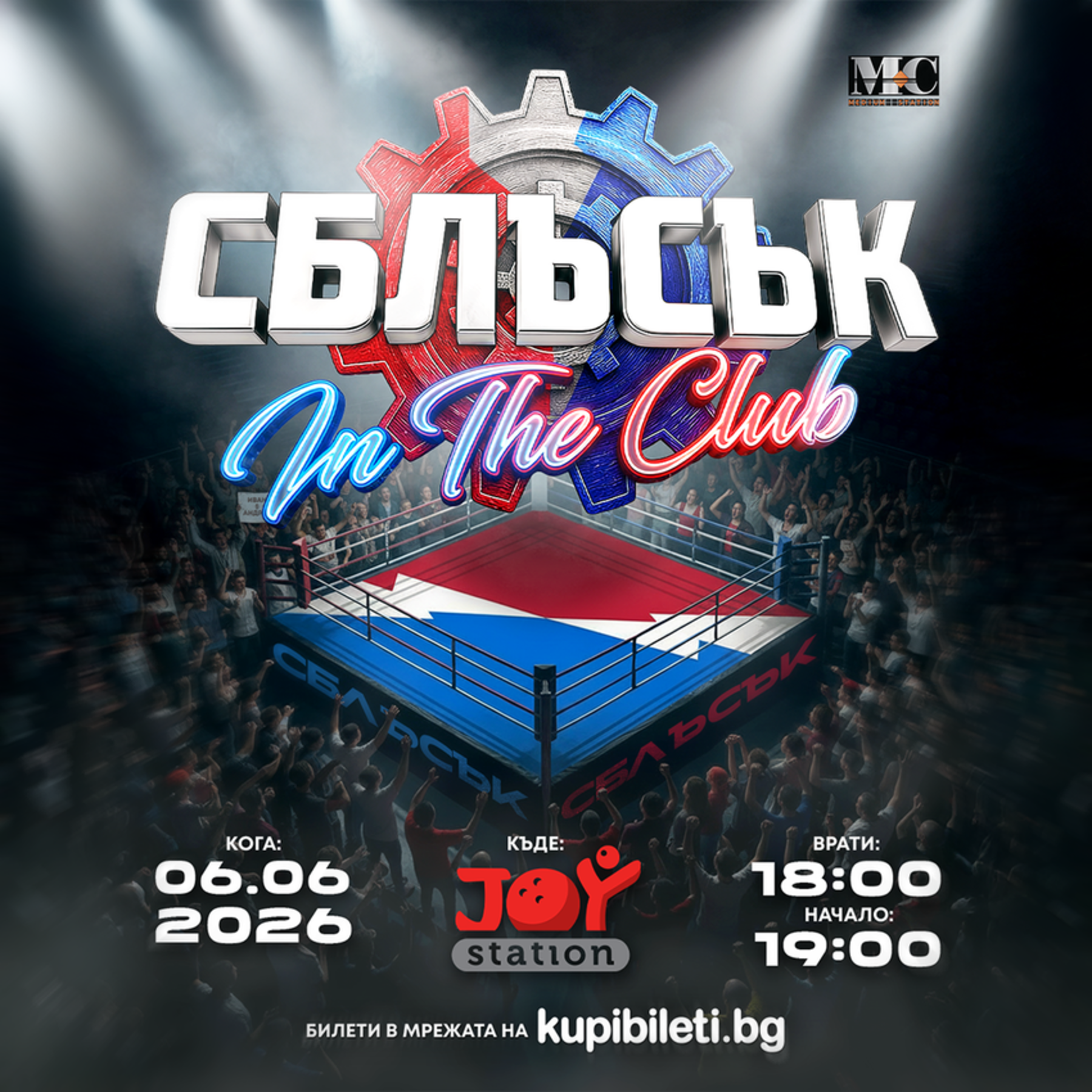 СБЛЪСЪК In The Club