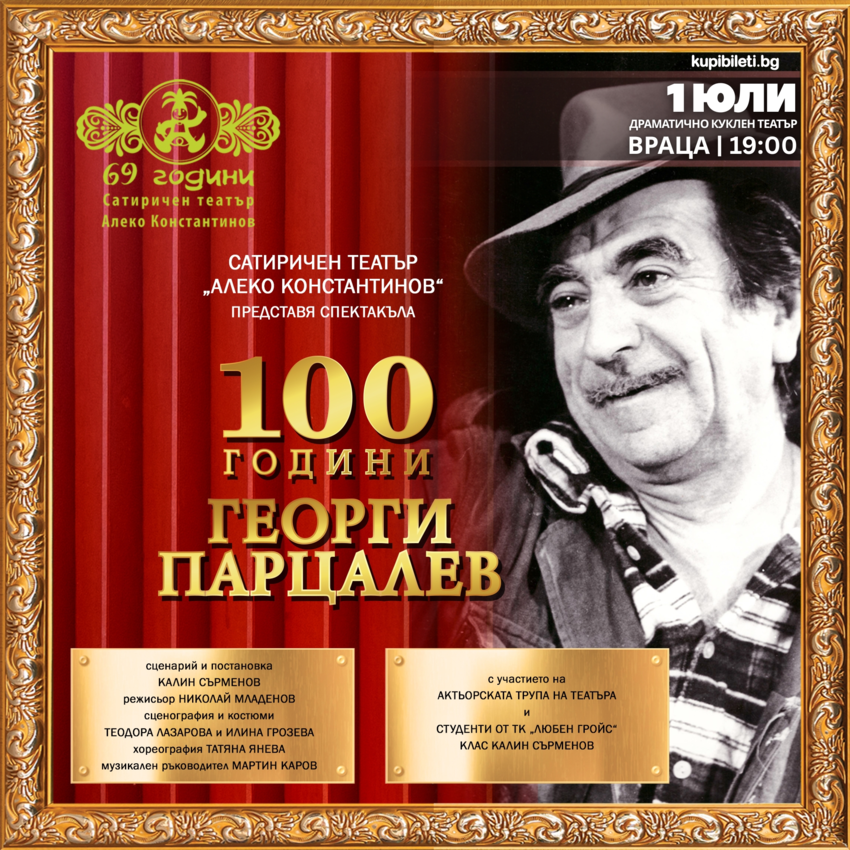 100 години Георги Парцалев
