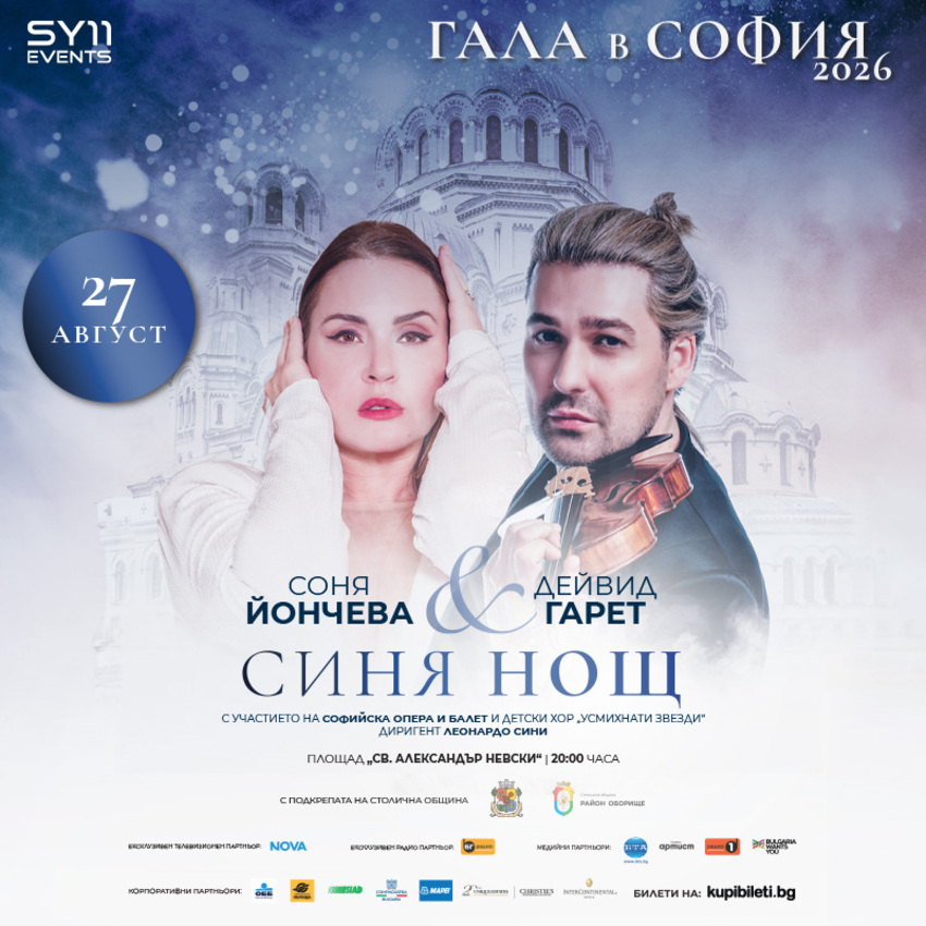 GALA IN SOFIA 2026