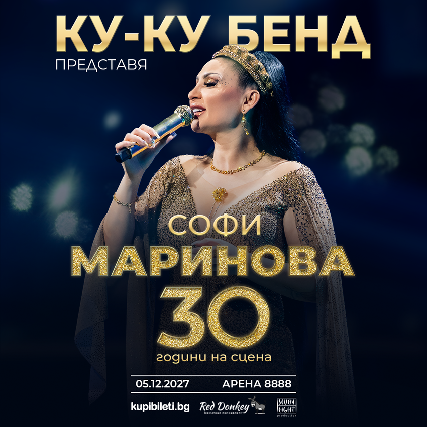 СОФИ МАРИНОВА – 30 ГОДИНИ НА СЦЕНАТА