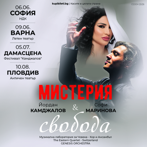 МИСТЕРИЯ И СВОБОДА – Йордан Камджалов и Софи Маринонва