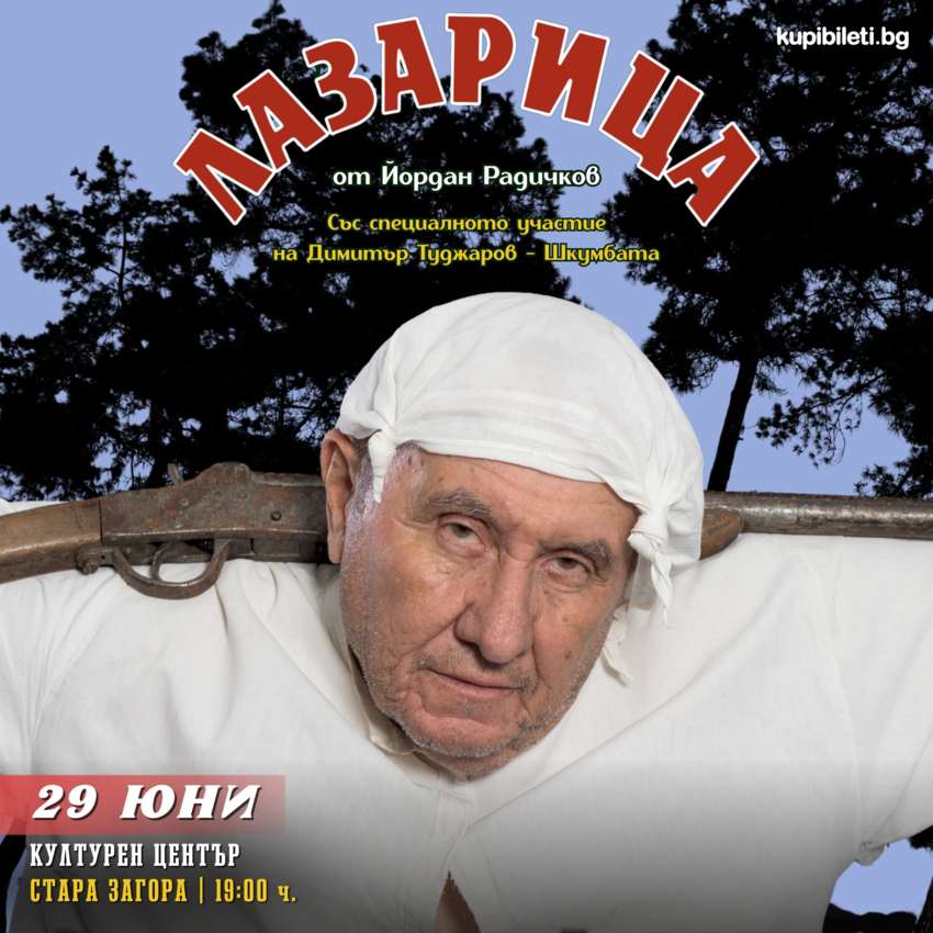Лазарица