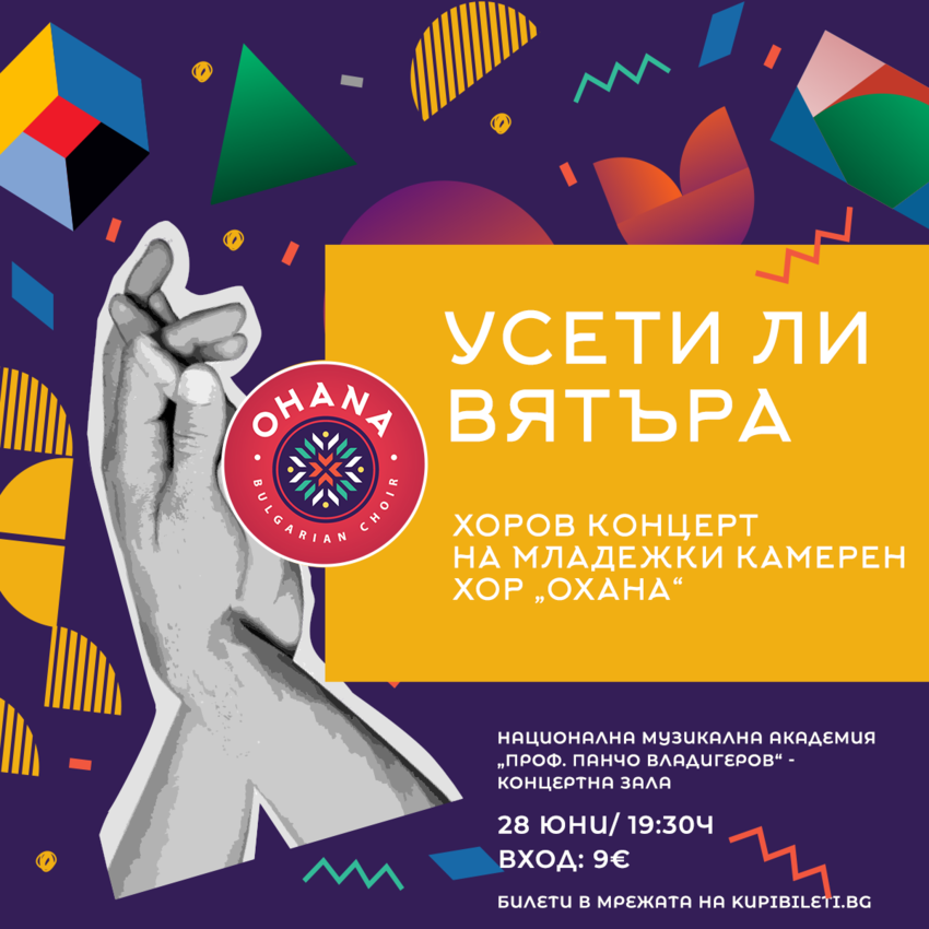 УСЕТИ ЛИ ВЯТЪРА