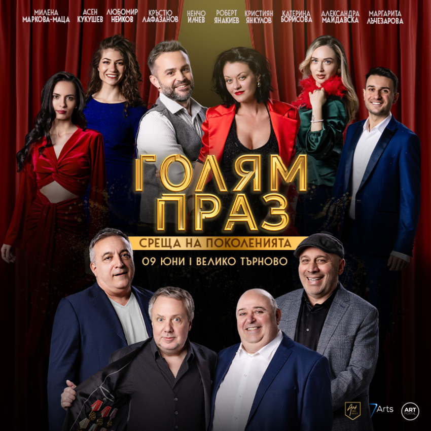 ГОЛЯМ ПРАЗ - СРЕЩА НА ПОКОЛЕНИЯТА