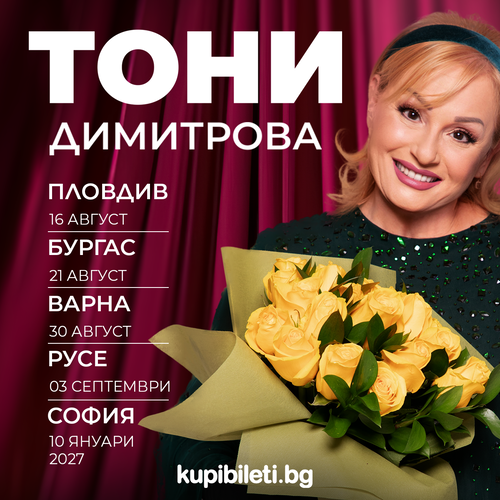 ТОНИ ДИМИТРОВА - ТУРНЕ 2026
