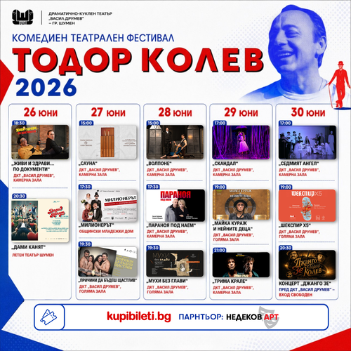 ФЕСТИВАЛ ТОДОР КОЛЕВ