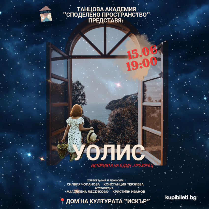 “УОЛИС: Историята на един прозорец”