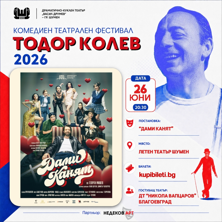 ДАМИ КАНЯТ - ФЕСТИВАЛ ТОДОР КОЛЕВ