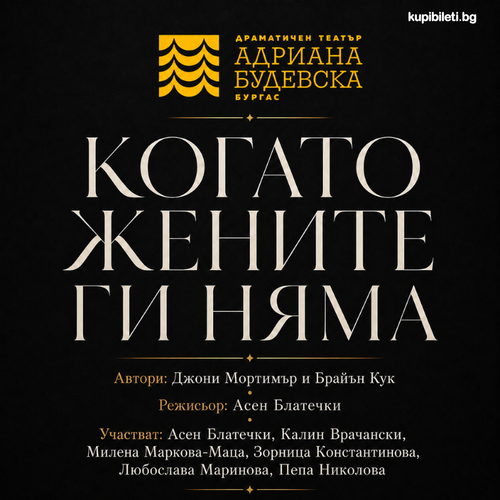 Когато жените ги няма