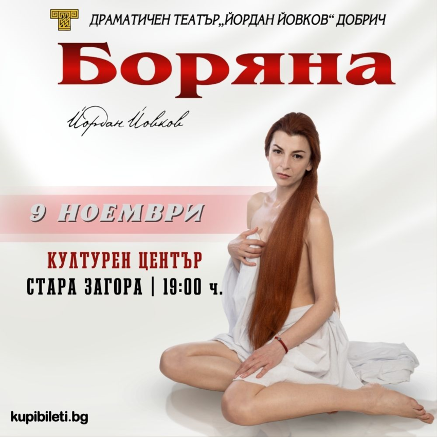 БОРЯНА