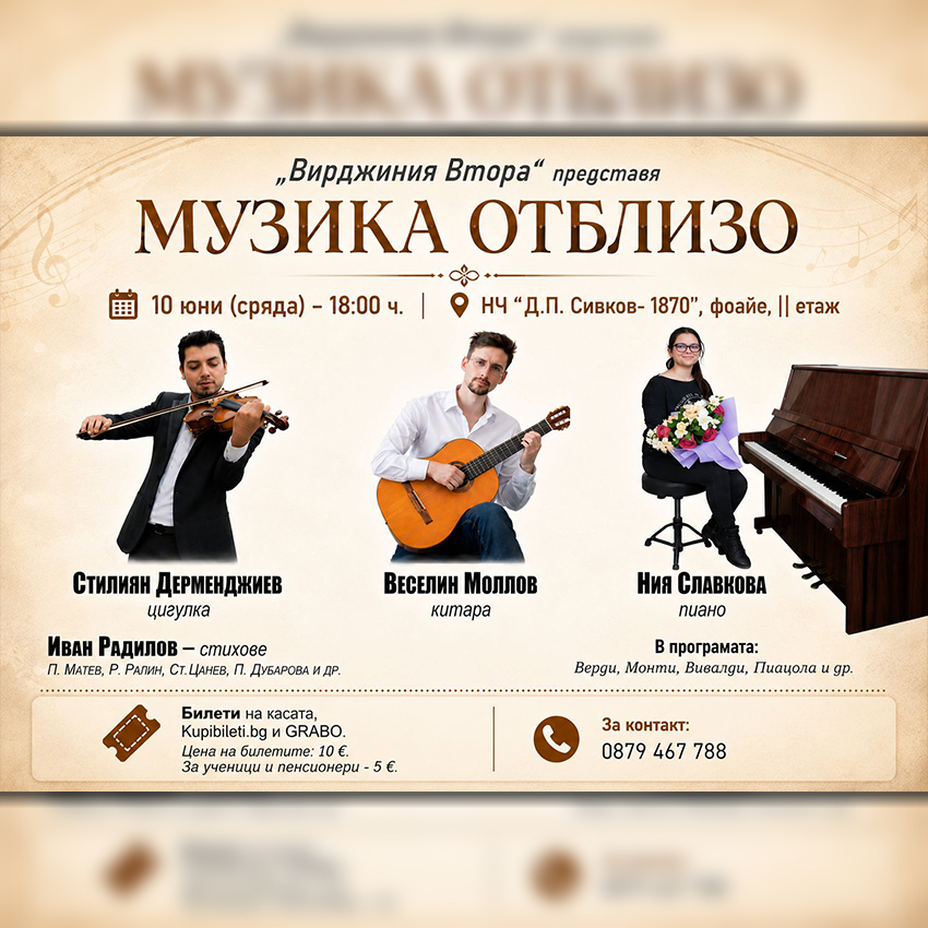 Музика отблизо