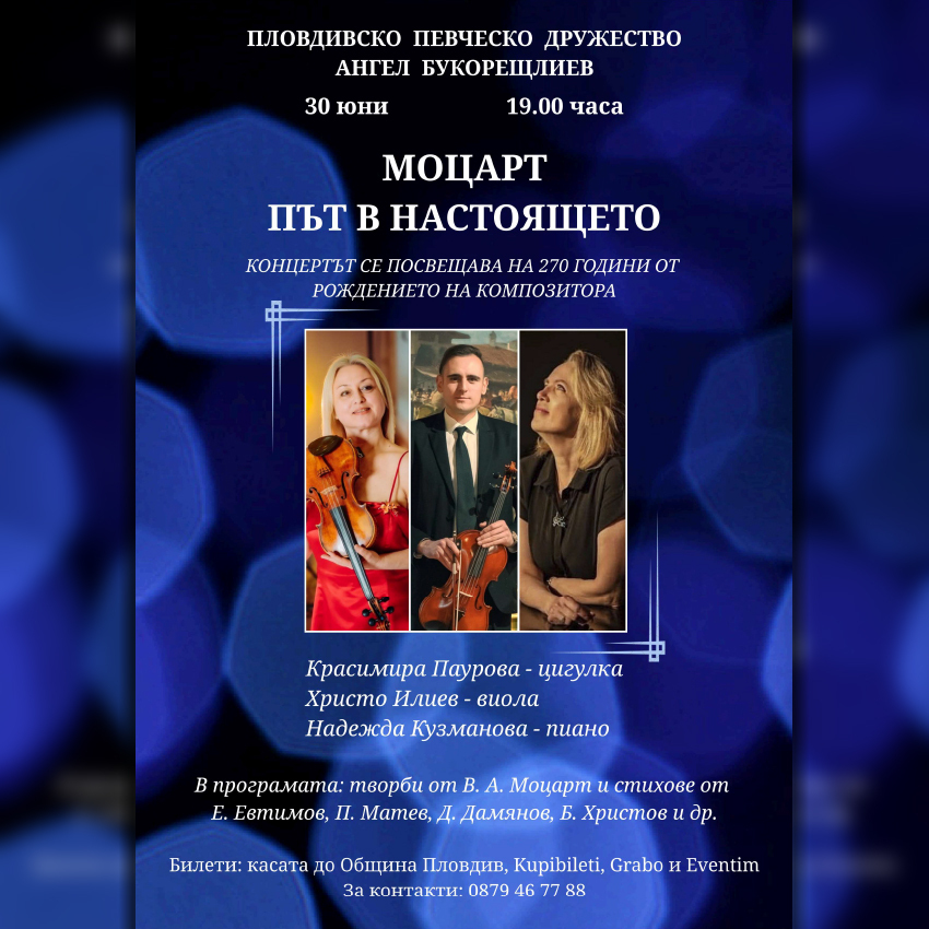 Моцарт - път в настоящето