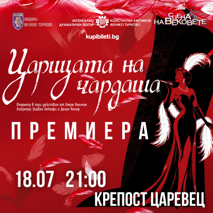 Царицата на чардаша