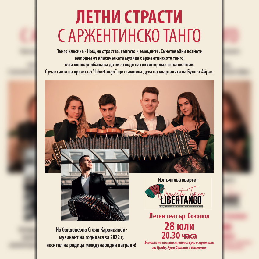 Летни страсти с аржентинско танго