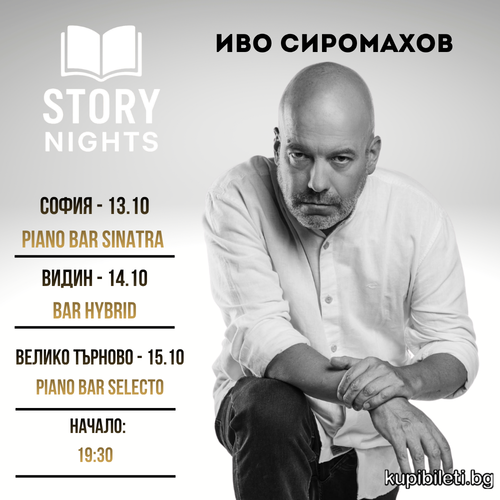 Story Nights с Иво Сиромахов | България