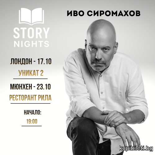 Story Nights с Иво Сиромахов | Чужбина