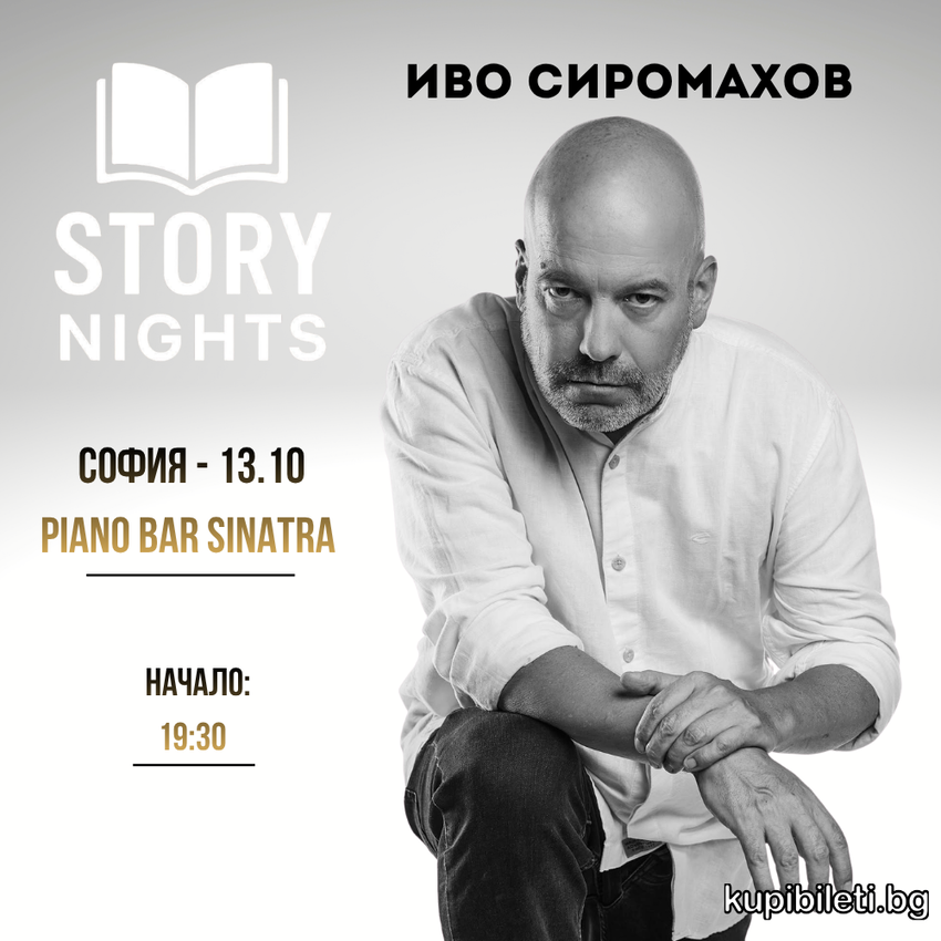 Story Nights с Иво Сиромахов | София