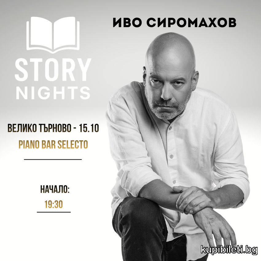 Story Nights с Иво Сиромахов | Велико Търново