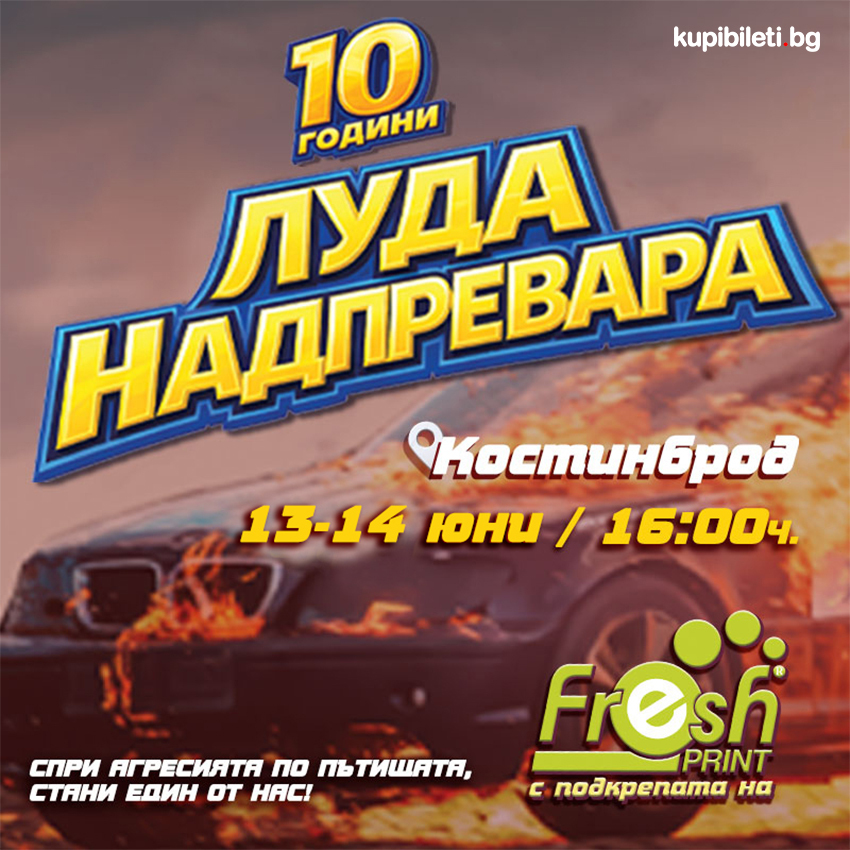 Луда Надпревара - Костинброд