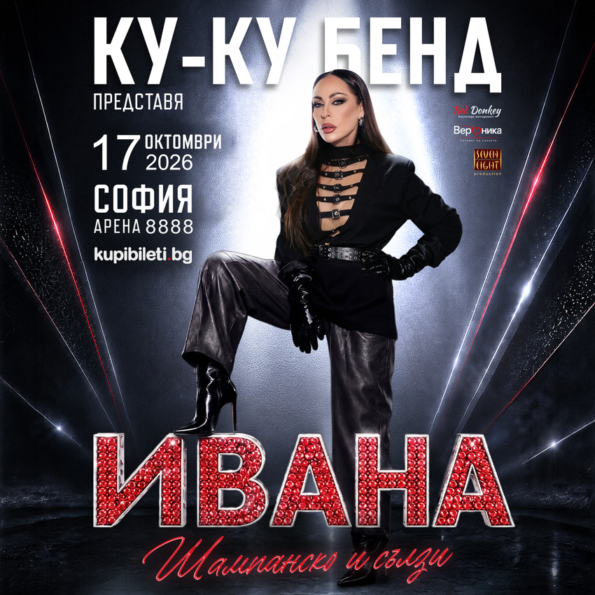 КУ-КУ БЕНД ПРЕДСТАВЯ: ИВАНА – „ШАМПАНСКО И СЪЛЗИ“