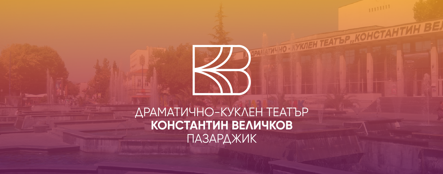 ДРАМАТИЧНО-КУКЛЕН ТЕАТЪР „КОНСТАНТИН ВЕЛИЧКОВ“ ПАЗАРДЖИК