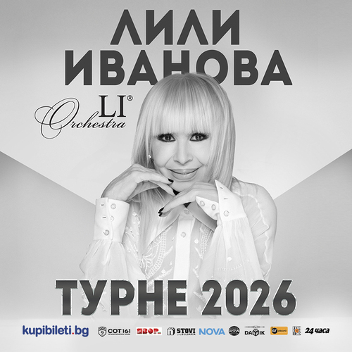 ЛИЛИ ИВАНОВА - ТУРНЕ 2026