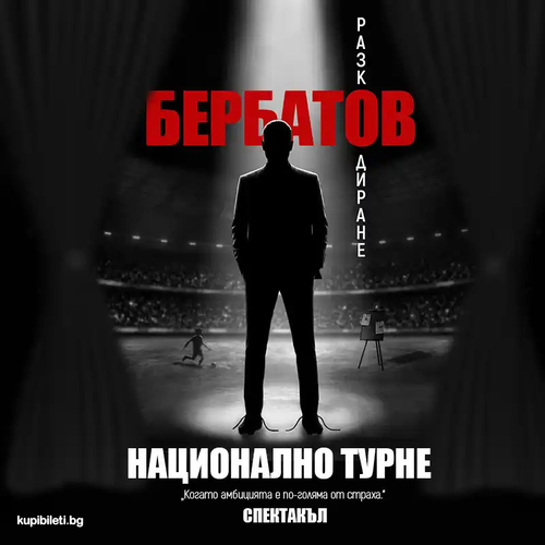  БЕРБАТОВ: Разкодиране