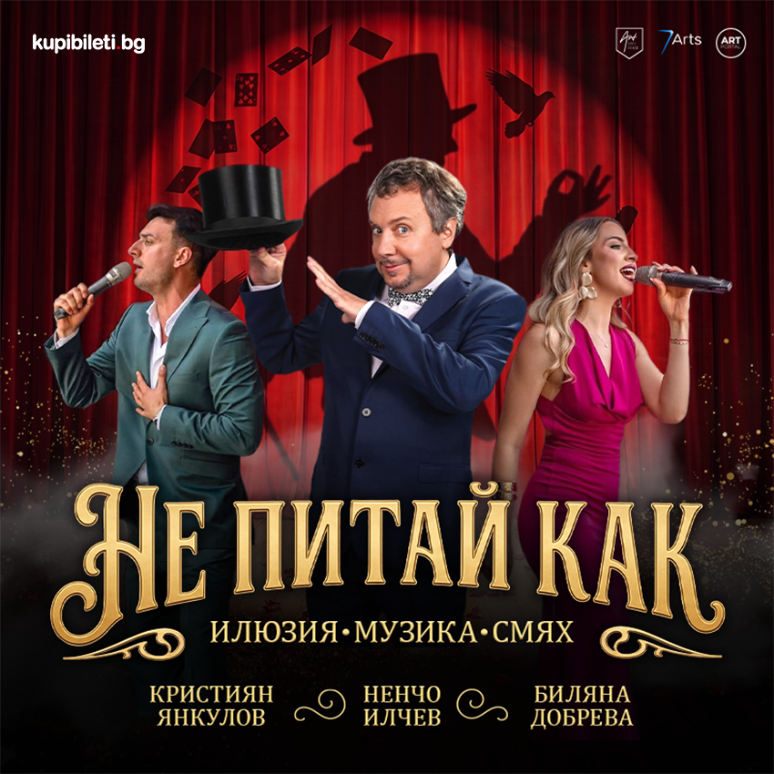Не питай как