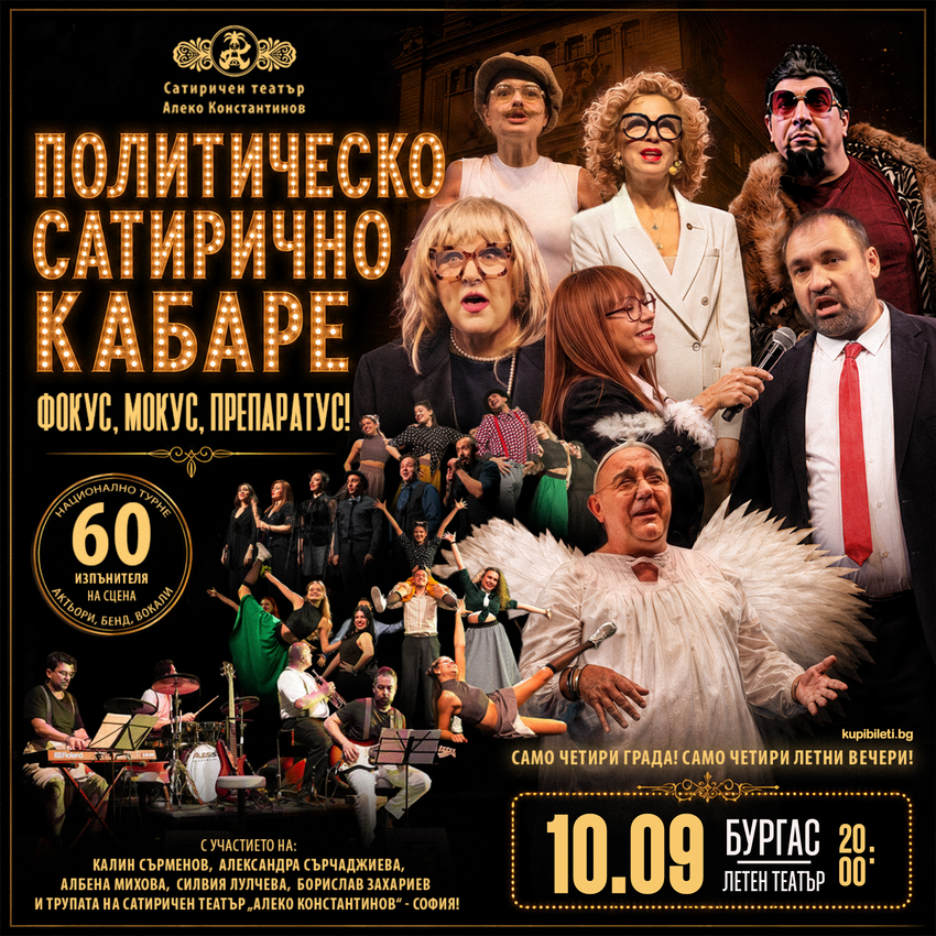 ПОЛИТИЧЕСКО САТИРИЧНО КАБАРЕ - В ИМЕТО НА НАРОДА! 