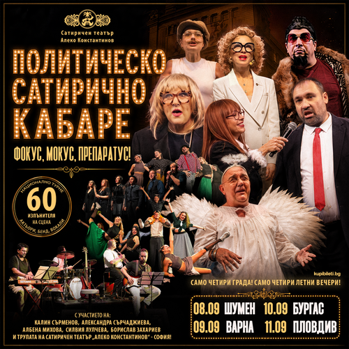 ПОЛИТИЧЕСКО САТИРИЧНО КАБАРЕ - В ИМЕТО НА НАРОДА! 