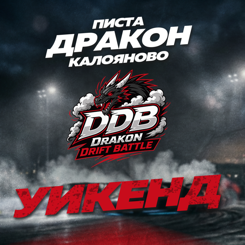 Drakon Drift Battle - уикенд