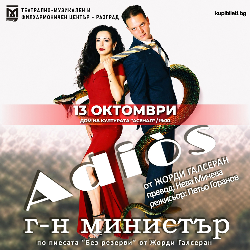 АДИОС, ГОСПОДИН МИНИСТЪР