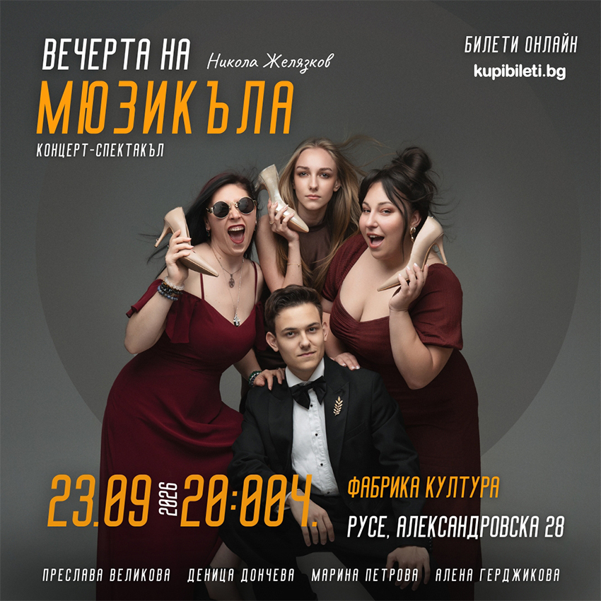 ВЕЧЕРТА НА МЮЗИКЪЛА / КОНЦЕРТ-СПЕКТАКЪЛ НА НИКОЛА ЖЕЛЯЗКОВ