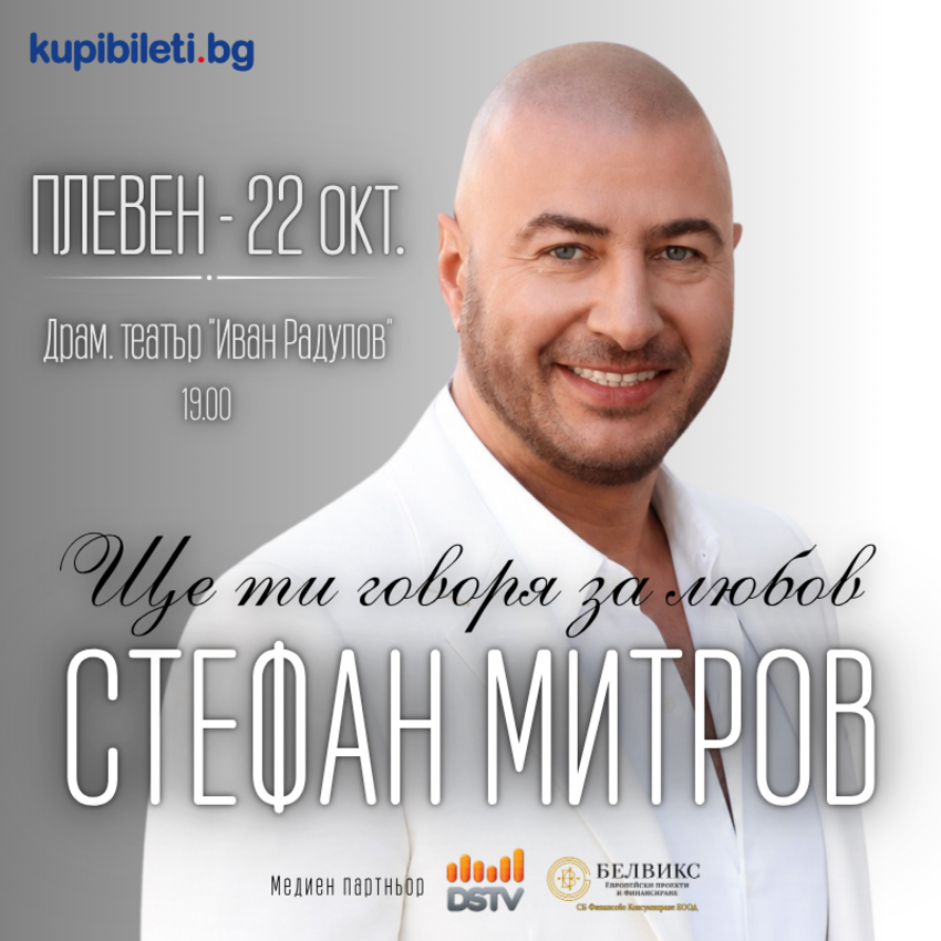 Ще ти говоря за любов - Концерт спектакъл на Стефан Митров